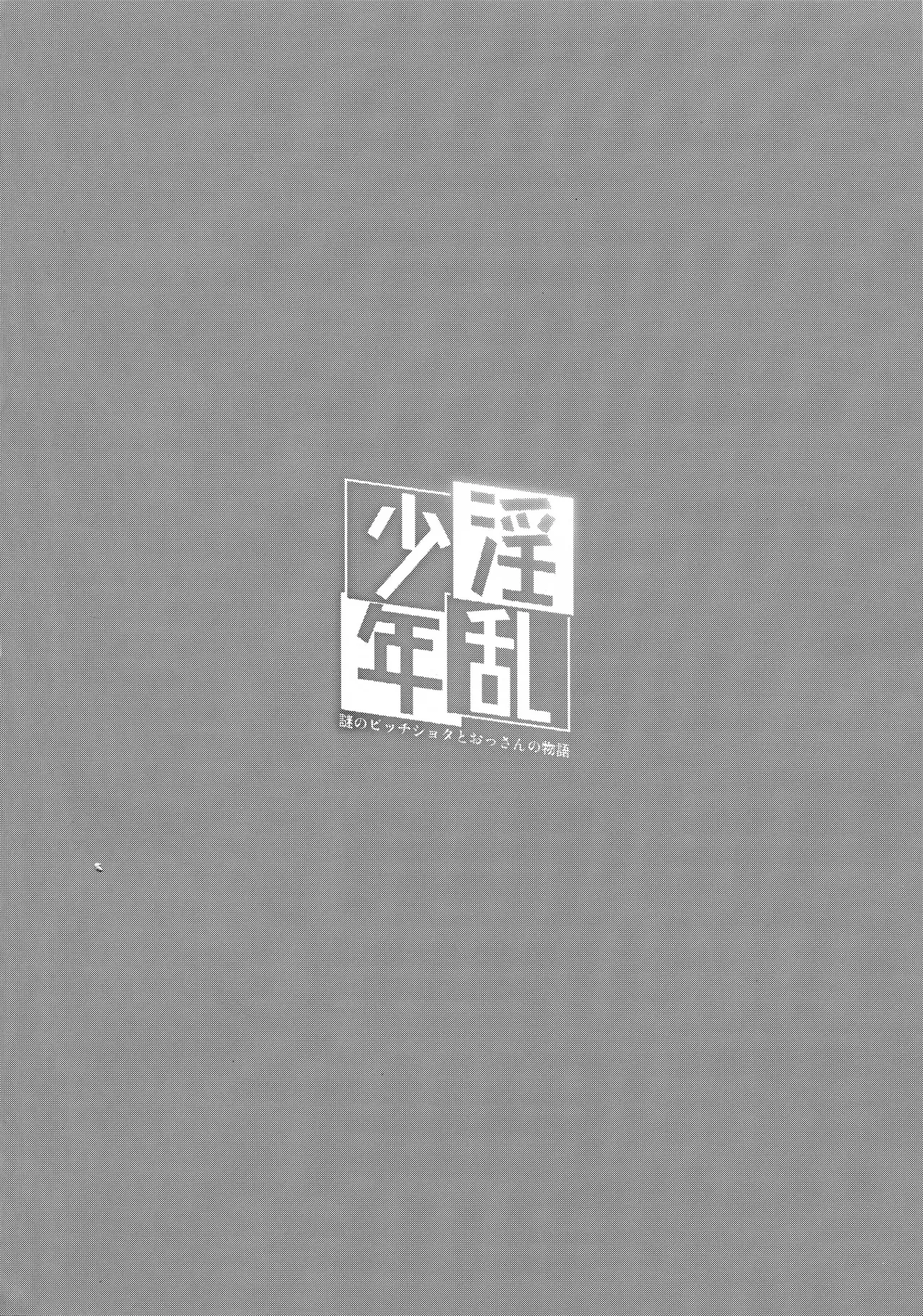 Inran Shounen Nazo no Bitch Shota to Ossan no Monogatari Vol. 1-5 page 3 full