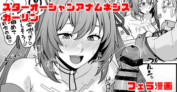 スターオーシャンアナムネシス カーリン フェラ漫画 cover