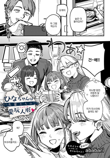 ひなちゃんは先輩たちの愛玩人形 cover