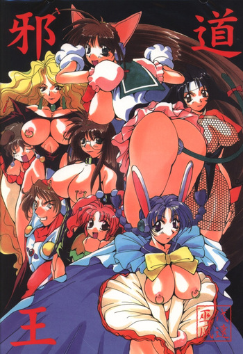 邪道王 cover