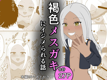 褐色メスガキにイジメられる話 cover