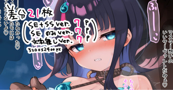 【差分21枚】特異点攻略中におじさんに悪戯されるえりちー cover