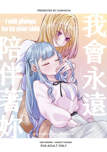 I will always be by your side cover