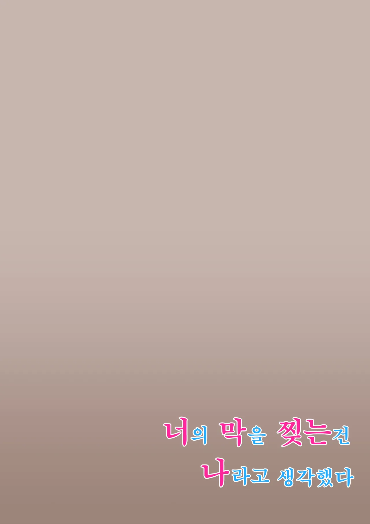 Kimi no Maku o Yaburu no wa Boku dato Omotteta··· 2 - Hametsu Hen  | 너의 막을 찢는 건 나라고 생각했다.. 2 -파멸편- page 2 full