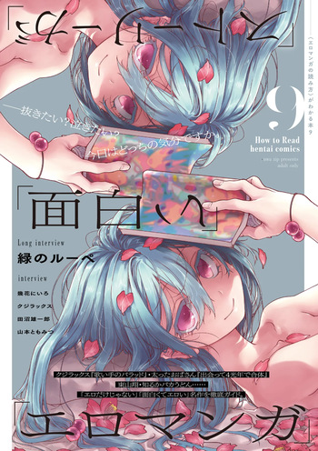 〈エロマンガの読み方〉がわかる本 09「ストーリーが」「面白い」「エロマンガ」 cover