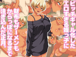 ビッチギャル化したエロすぎる姪っ子に財布もザーメンもからっぽになるまで注ぎ込んだ正月。