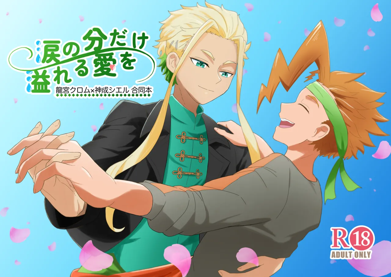 涙の分だけ溢れる愛を page 1 full