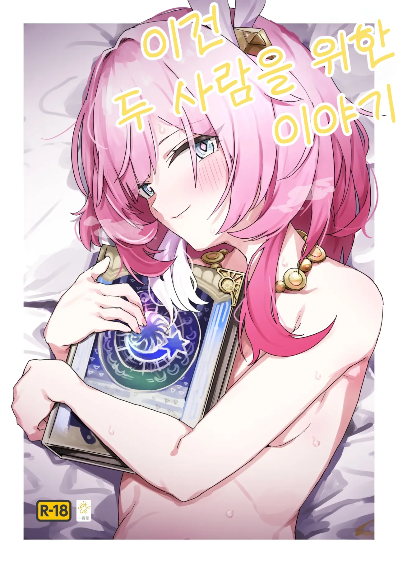 Kore wa Futari no Tame no Monogatari | 이건 두 사람을 위한 이야기 page 1 full