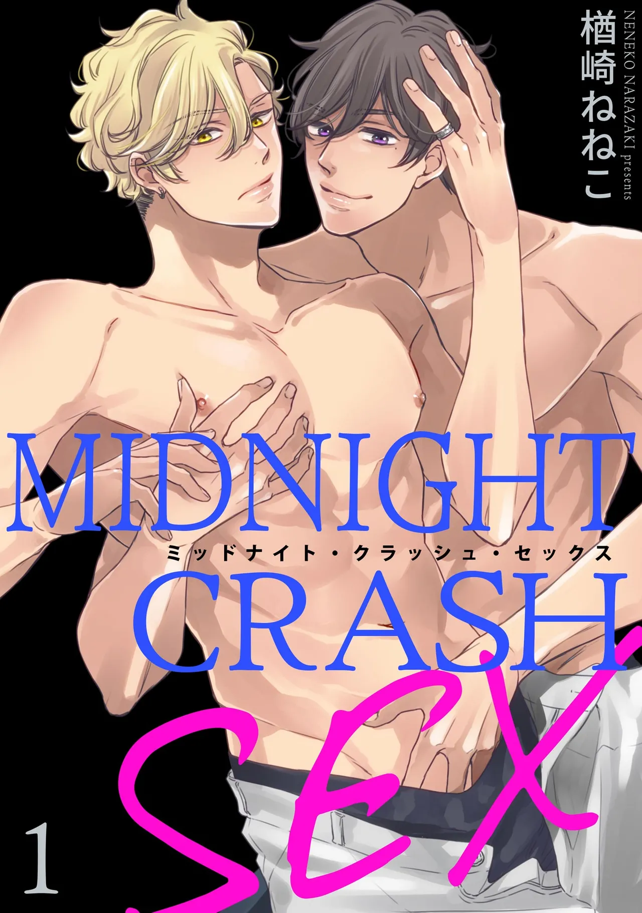 ミッドナイト・クラッシュ・セックス（分冊版） 【第1話】 page 1 full