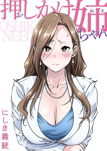 Oshikake Nee-chan｜La Hermana Mayor Intrusa cover