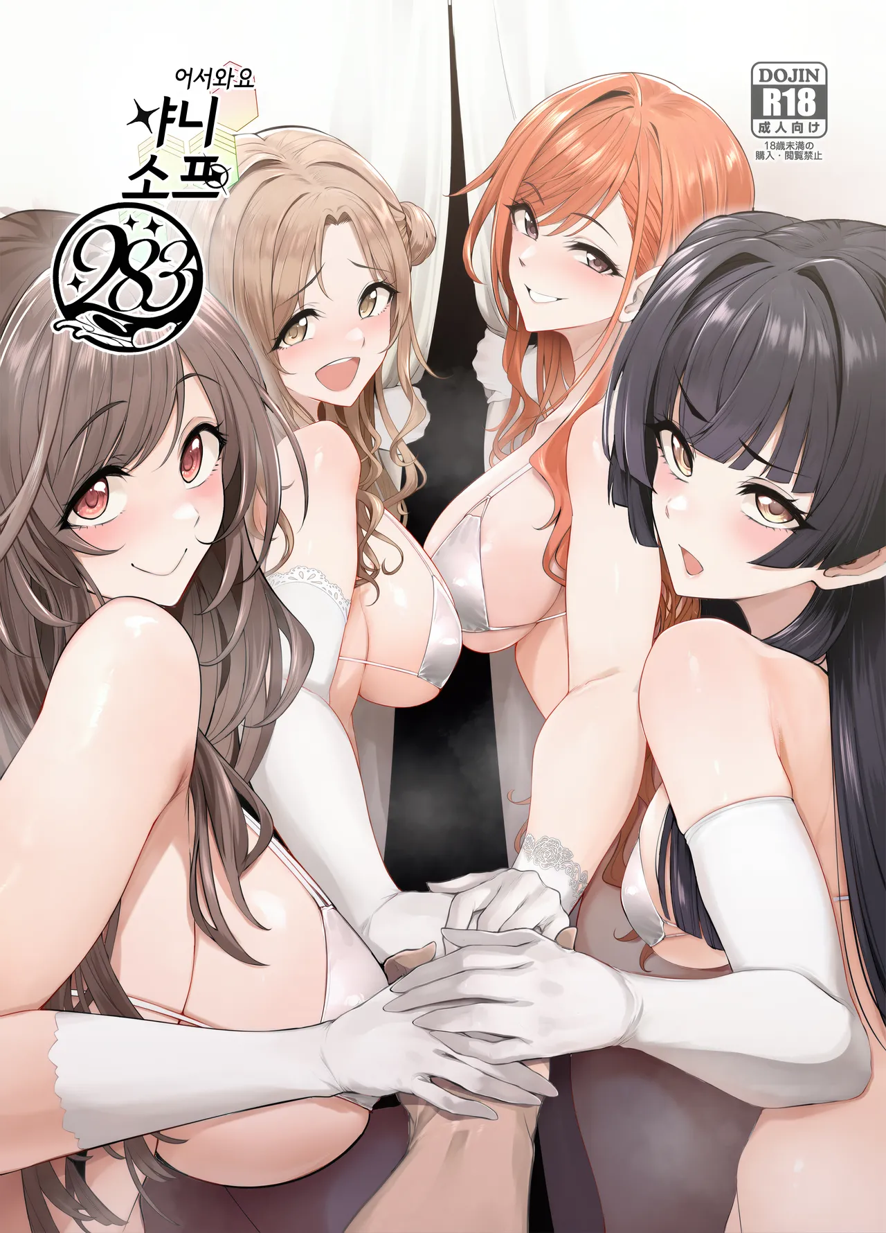 Youkoso Shiny Soap 283 | 어서와요 샤니 소프283 page 1 full