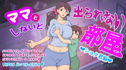 Mama to Shinai to Derarenai Heya ~Kankin Sareta Boku to Mama~ | Комната, из которой нельзя выйти, пока не переспишь с мамой
