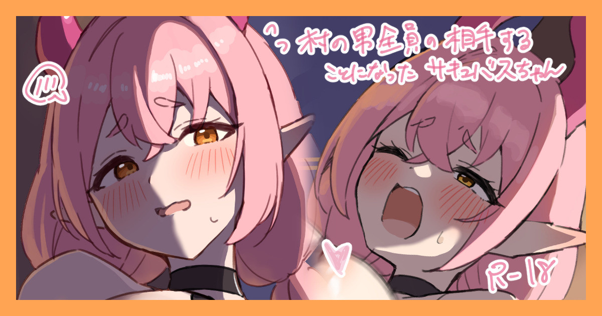 頑張れピンクサキュバスちゃん page 1 full