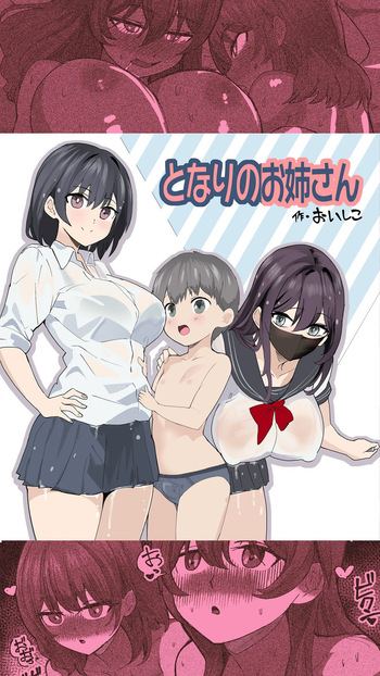 こまっている近所のショ◯を保護したJK姉妹 - となりのお姉さん cover