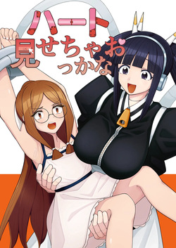 ハート見せちゃおっかな