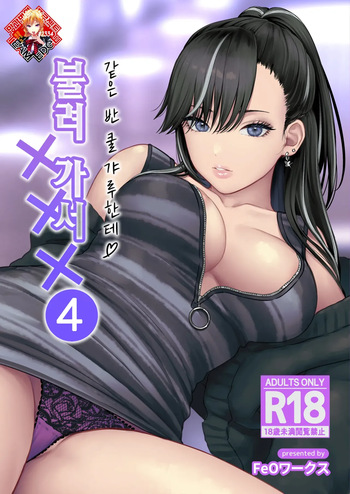 Class no Cool Gal to Yobidashi Sex 4 | 같은 반 쿨 갸루한테 불려 가서 ××× 4 cover