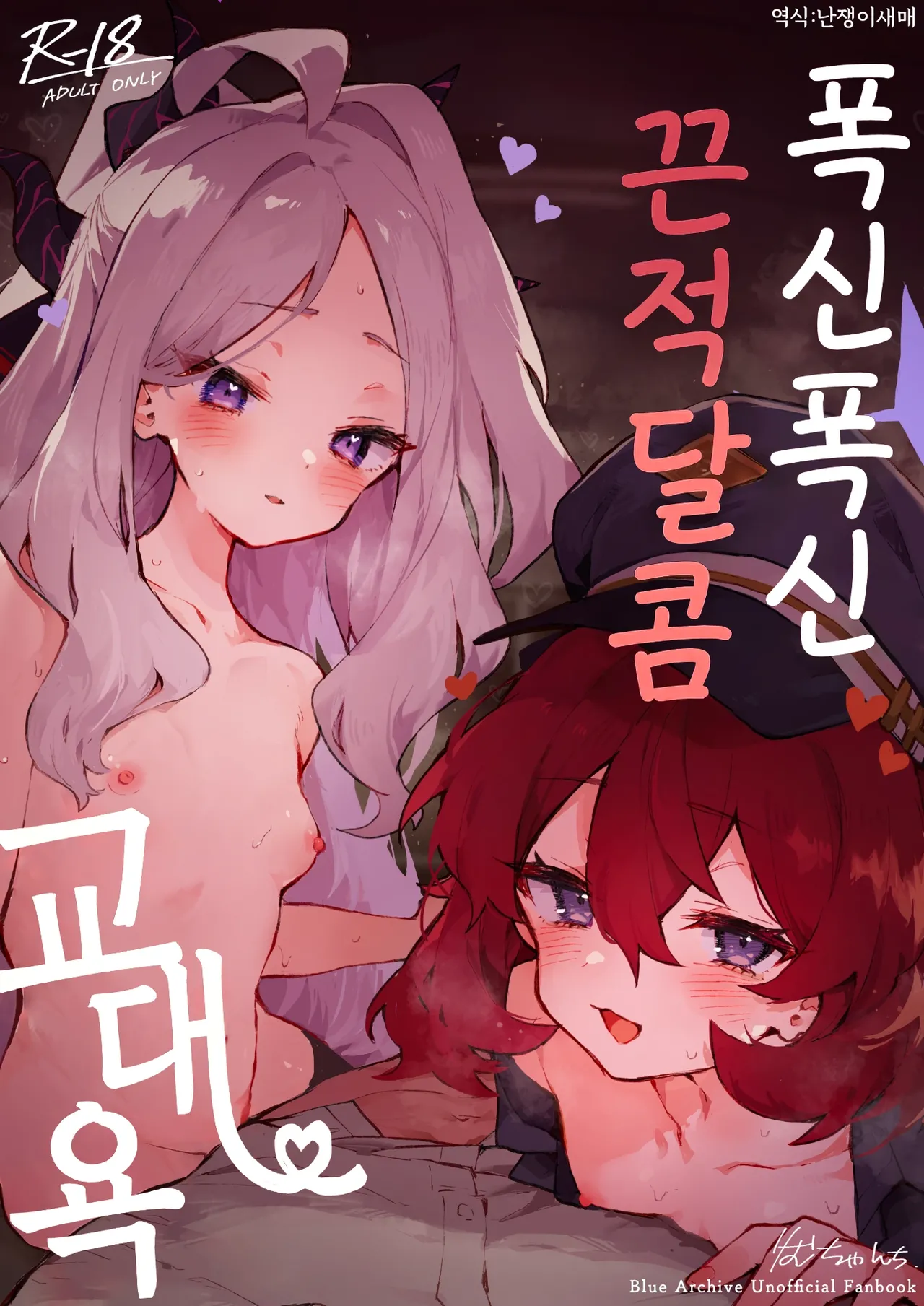 Mofumofu Toroama Kougoyoku | 폭신폭신 끈적달콤 교대욕 page 1 full