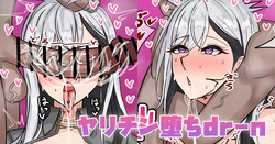 ヤリチン堕ちdr-n