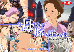 o kaa san ga buta wo u n da hi