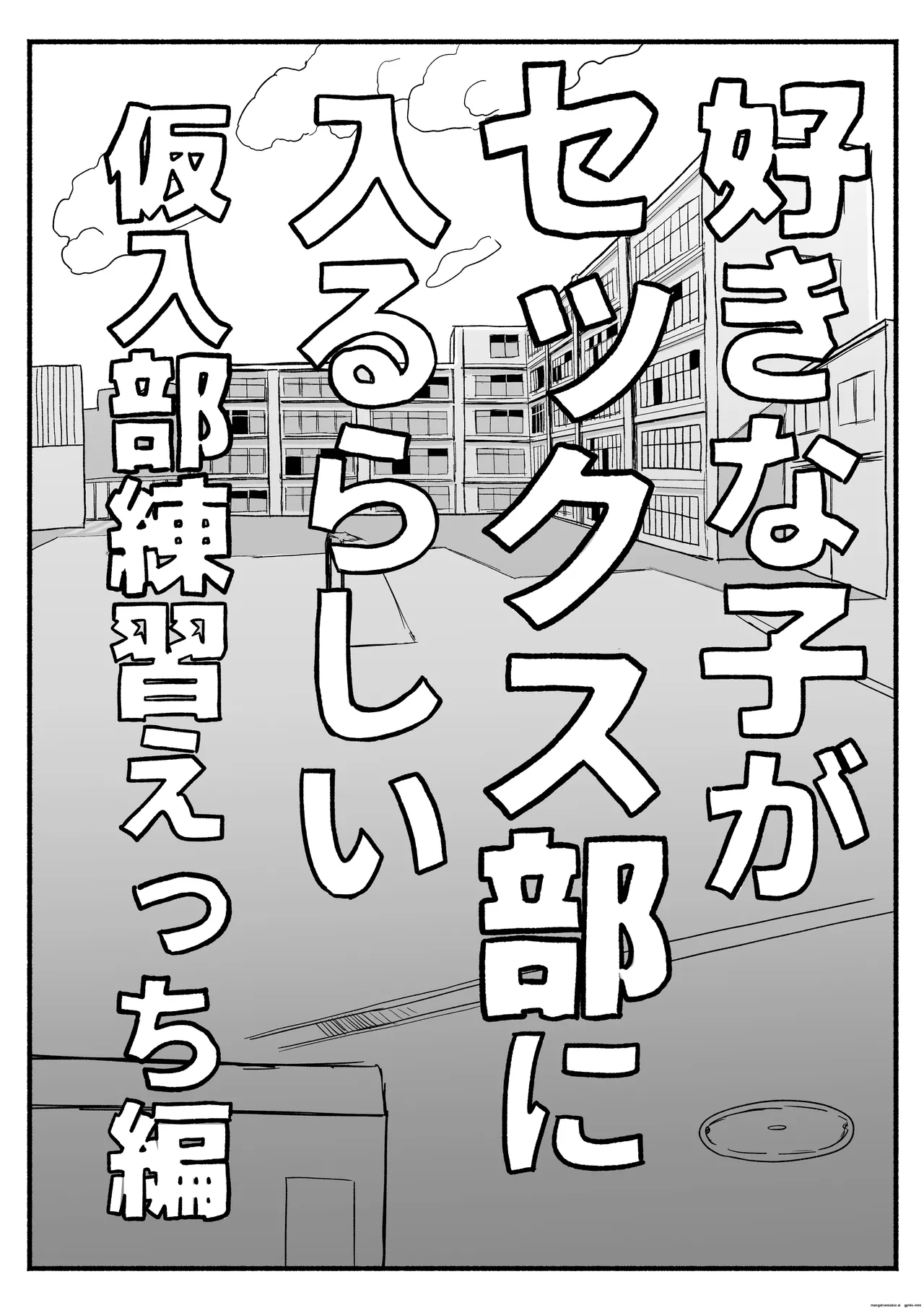 Suki na Ko ga Sex Bu ni Hairu rashii Kari-nyuubu Renshuu Ecchi Hen page 5 full