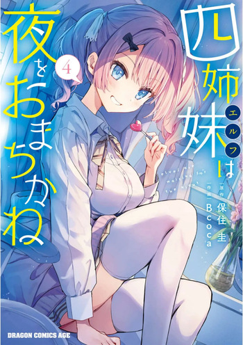 四姉妹は夜をおまちかね 第04巻 cover