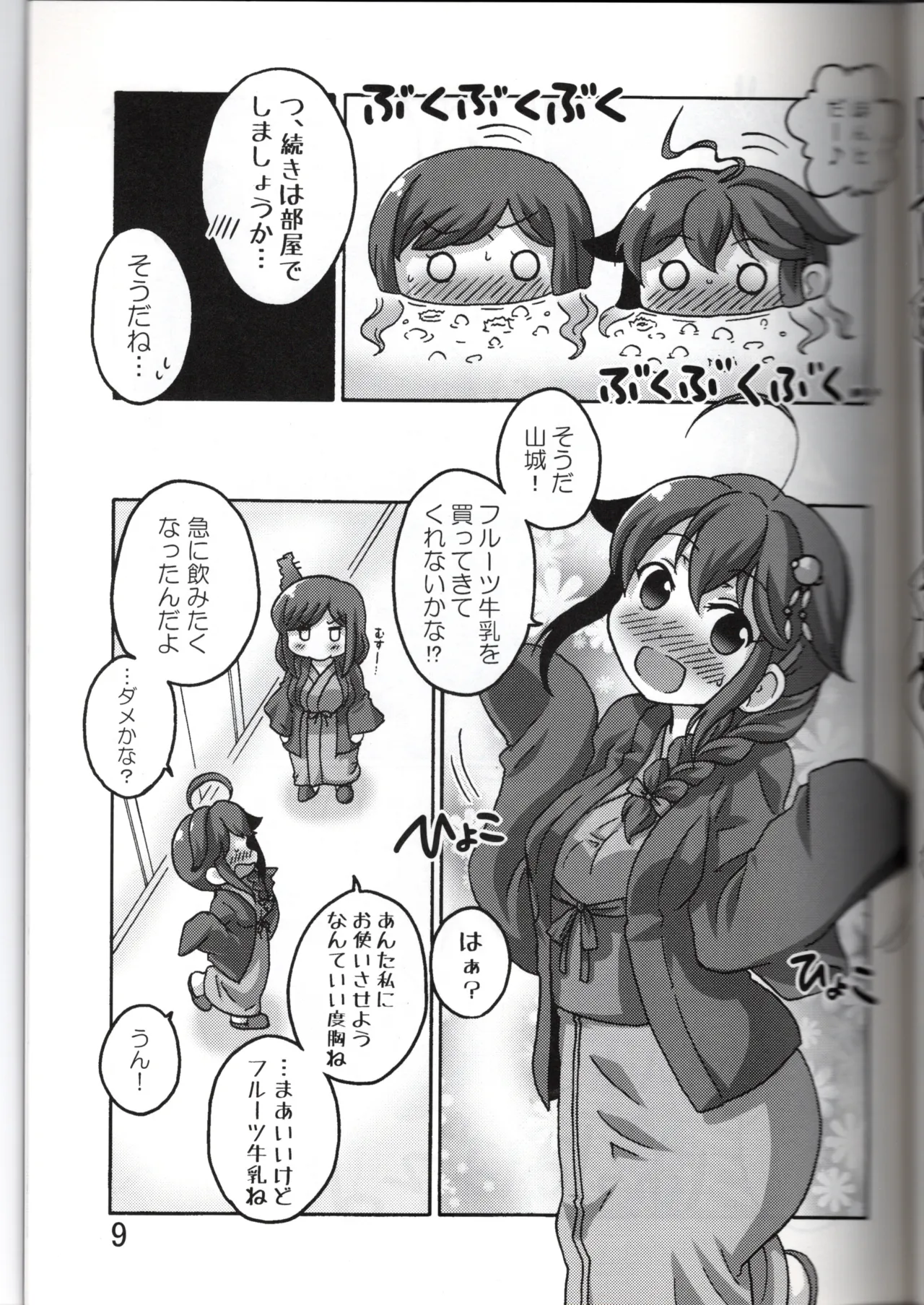 やましぐ温泉慕情 page 9 full