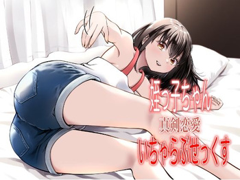 姪っ子ちゃん真剣恋愛いちゃらぶせっくす cover