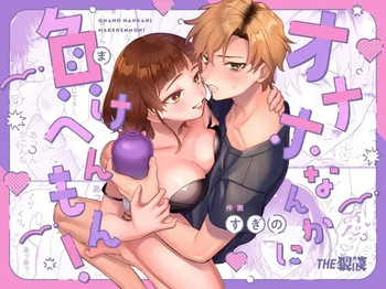 Onaho nanka ni makehen mon! | I Ain't Losin' To Some Cock Sleeve! cover