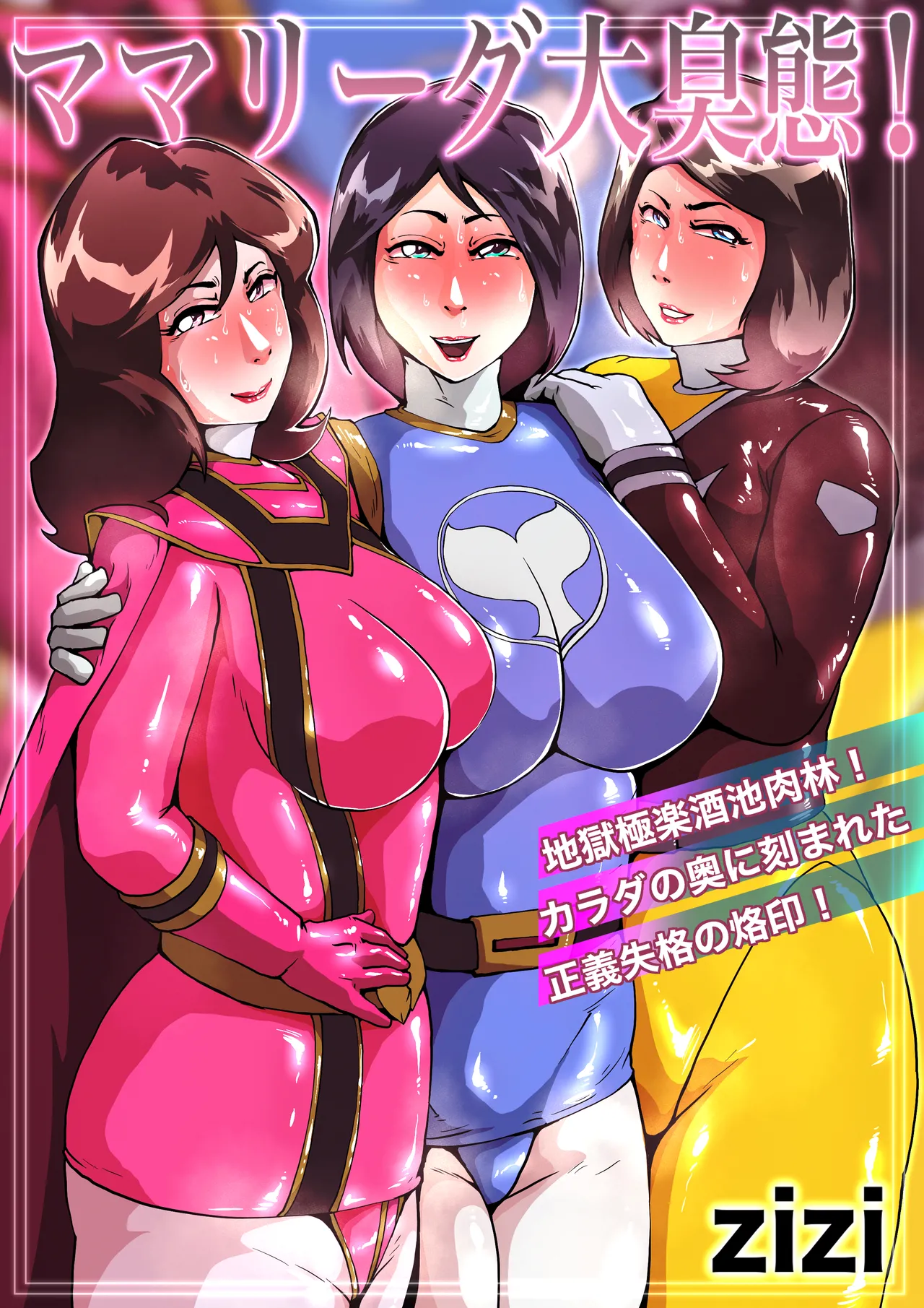 ママリーグ大臭態 + ハリケンブルー大臭態 page 1 full