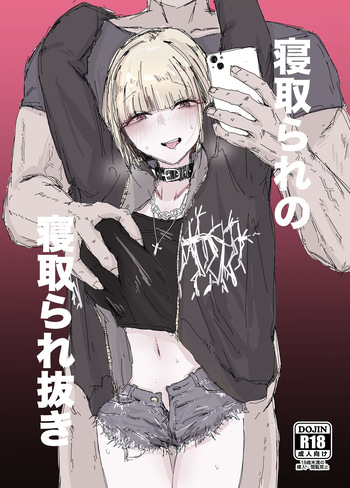 寝取られの寝取られ抜き〜オタクくんのことなんて本気で好きになるわけないじゃんw〜 cover