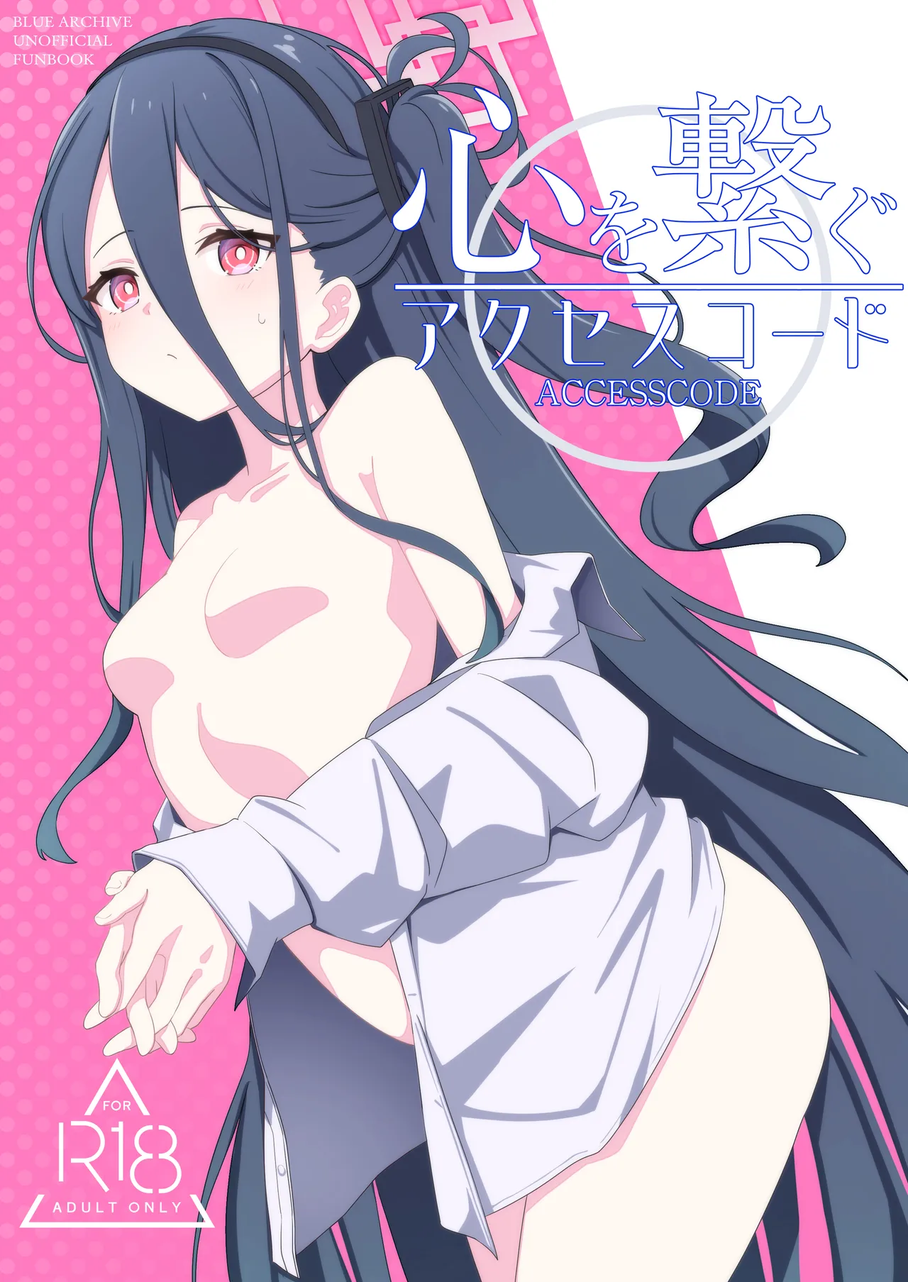 心を繋ぐアクセスコード page 1 full