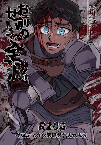 お前のせいで全滅 cover