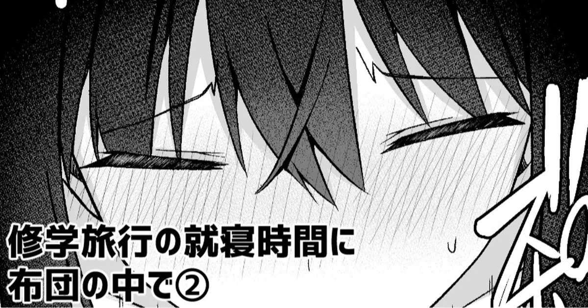 修学旅行の就寝時間に布団の中で page 1 full