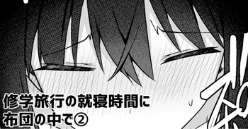 修学旅行の就寝時間に布団の中で cover