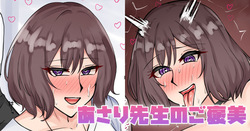 あさり先生のご褒美