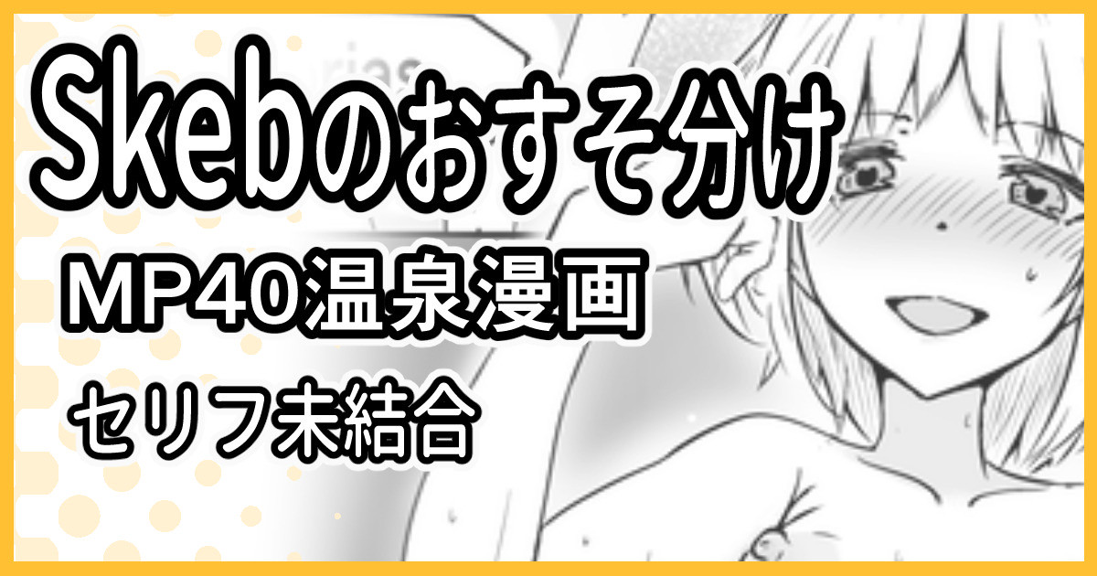 Skeb依頼 R-18 MP40温泉漫画 page 1 full