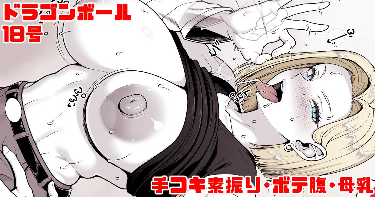 ドラゴンボール 18号 手コキ素振り・ボテ腹・母乳 page 1 full