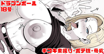 ドラゴンボール 18号 手コキ素振り・ボテ腹・母乳 cover