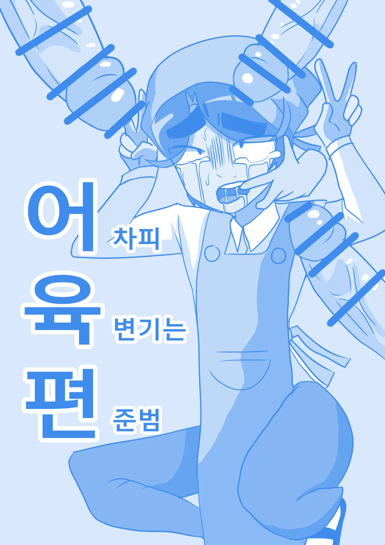 "Eo" Chapi "Yug" Byeongineun Pyeon" Junbeom! page 2 full