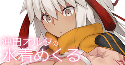 美乳まじん脱がし