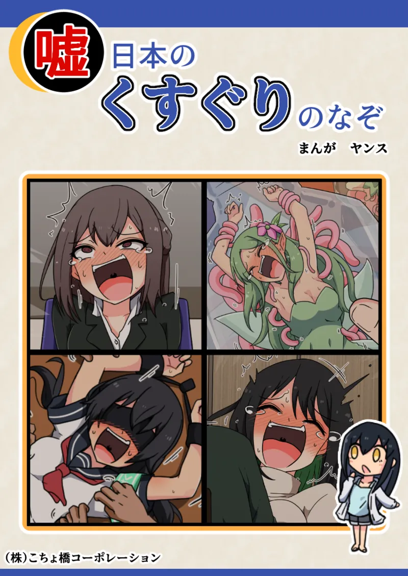 噓日本のくすぐりのなぞ page 1 full