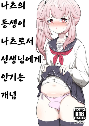 Natsu no Otouto ga Natsu toshite Sensei ni Dakareru Gainen | 나츠의 동생이 나츠로서 선생님에게 안기는 개념 cover