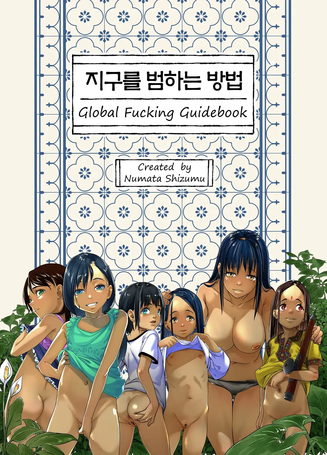 Chikyuu no Okasi Kata Sousyuuhen Part1 | 지구를 범하는 법 총집편 Part1 page 2 full