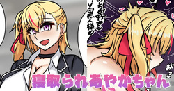 寝取られあやかちゃん