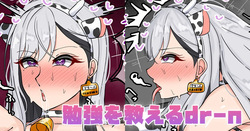 勉強を教えるdr-n