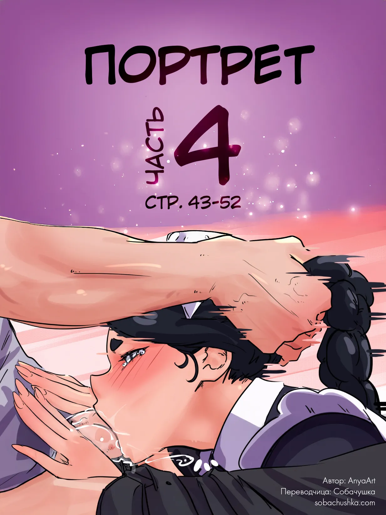 Портрет - часть 4 page 1 full