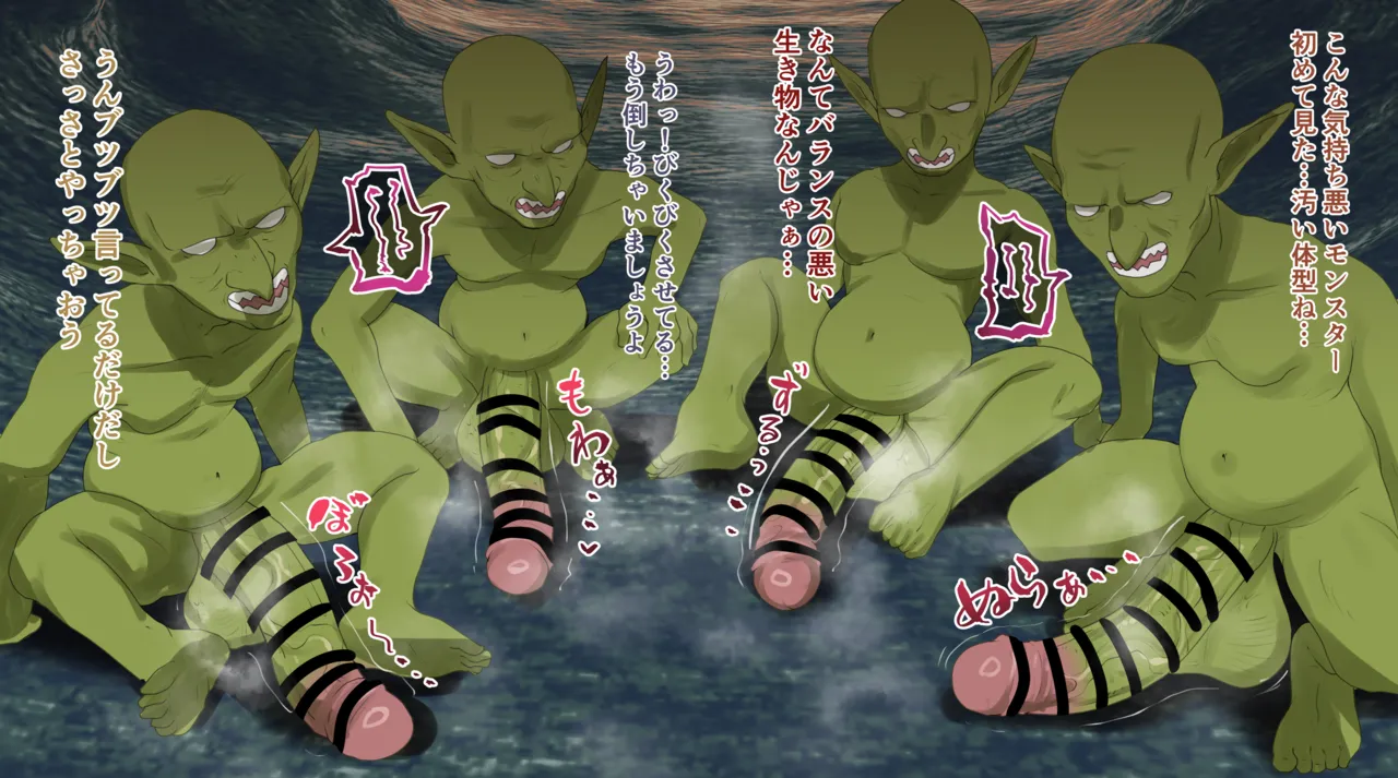 巨根ゴブリンとnyi、frn、d-l、tme…💞 page 2 full