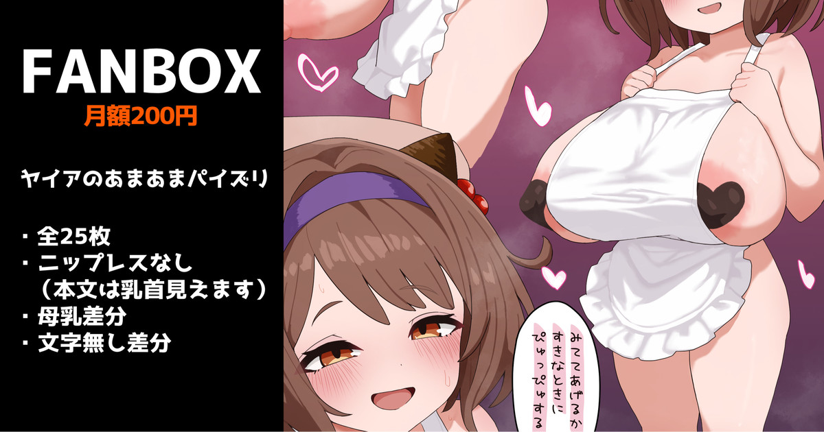 ヤイアのあまあまパイズリ 全25枚 page 1 full
