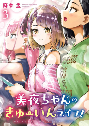 Miya-chan no Kyuuin Life! Volume 3 cover