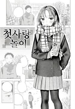 Hatsukoi Gokko | 첫사랑놀이